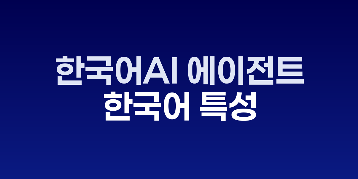 한국어 RAG 시스템 아키텍처와 성능 최적화 다이어그램