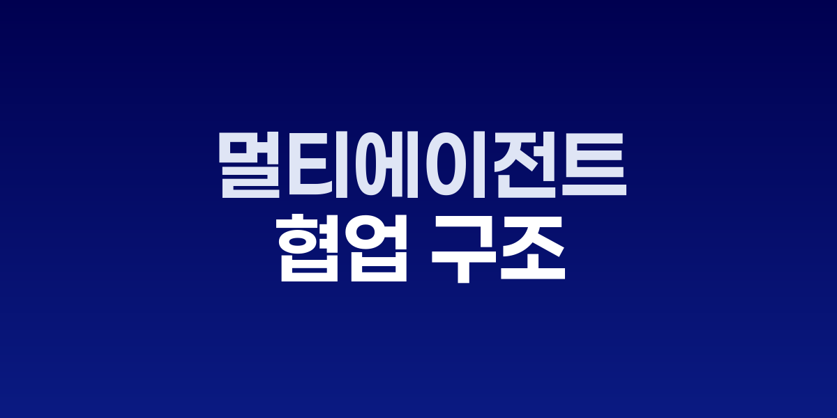 다양한 역할의 AI 에이전트들이 상호작용하는 네트워크 다이어그램