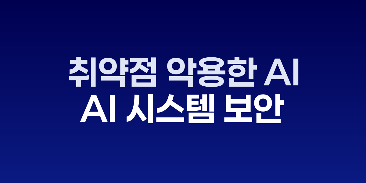 프롬프트 인젝션 공격, 기업 AI 시스템 보안 위협으로 부상 관련 이미지