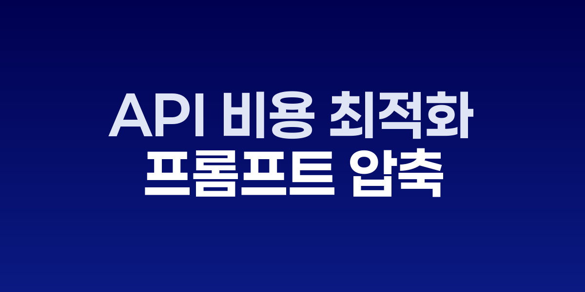 API 비용 최적화 전략: 모델 혼합·캐싱·프롬프트 압축으로 70% 절감 가능 관련 이미지