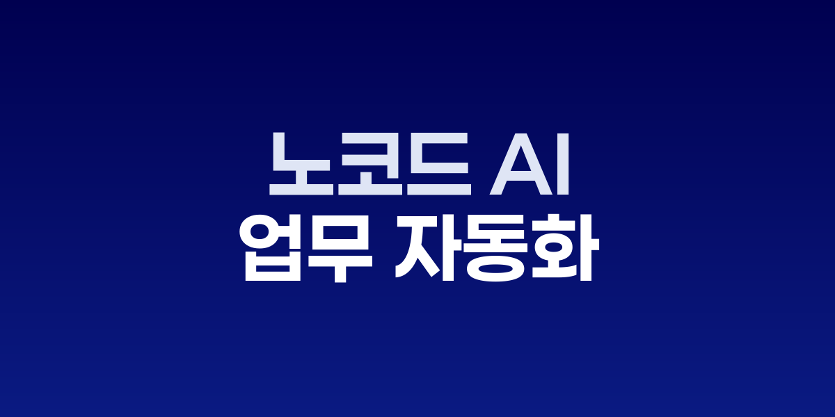 노코드 AI 에이전트 활용 업무 자동화 대시보드 화면