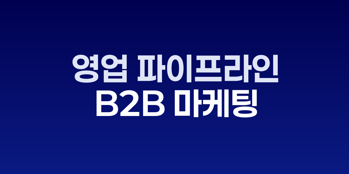 영업 파이프라인 자동화 시스템 대시보드 화면