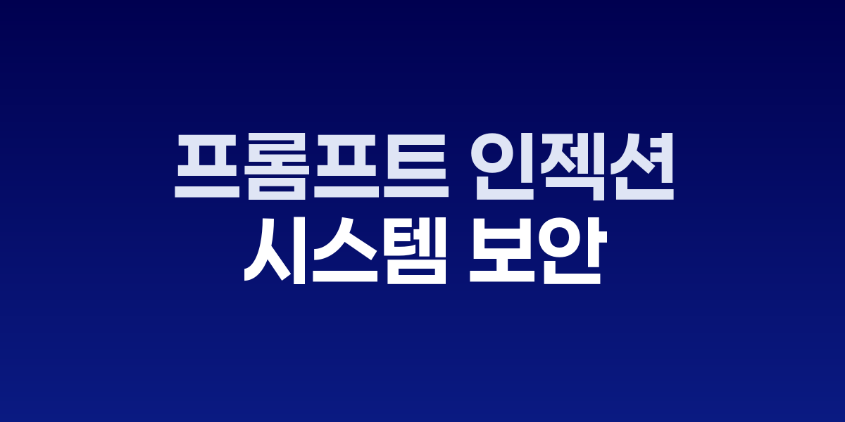 프롬프트 인젝션 공격, AI 시스템 보안의 새로운 위협으로 부상 관련 이미지