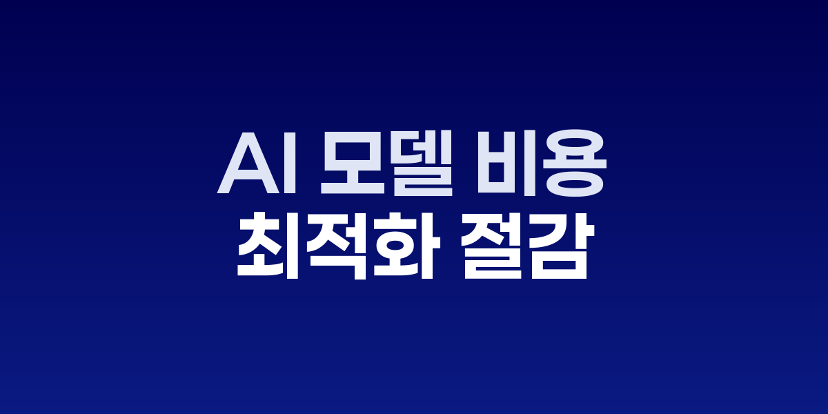 AI 모델 비용 절감 전략과 최적화 기법 도식화