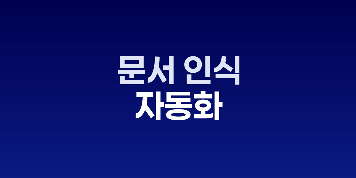 OCR과 비전 에이전트가 문서를 자동 처리하는 모습