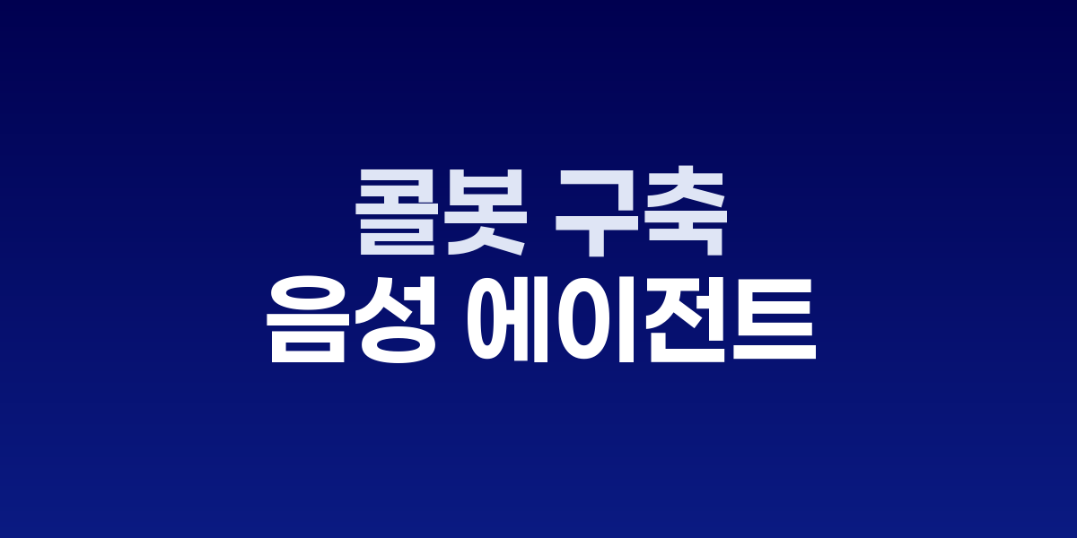 AI 음성 에이전트 콜봇 시스템 대시보드와 분석 화면