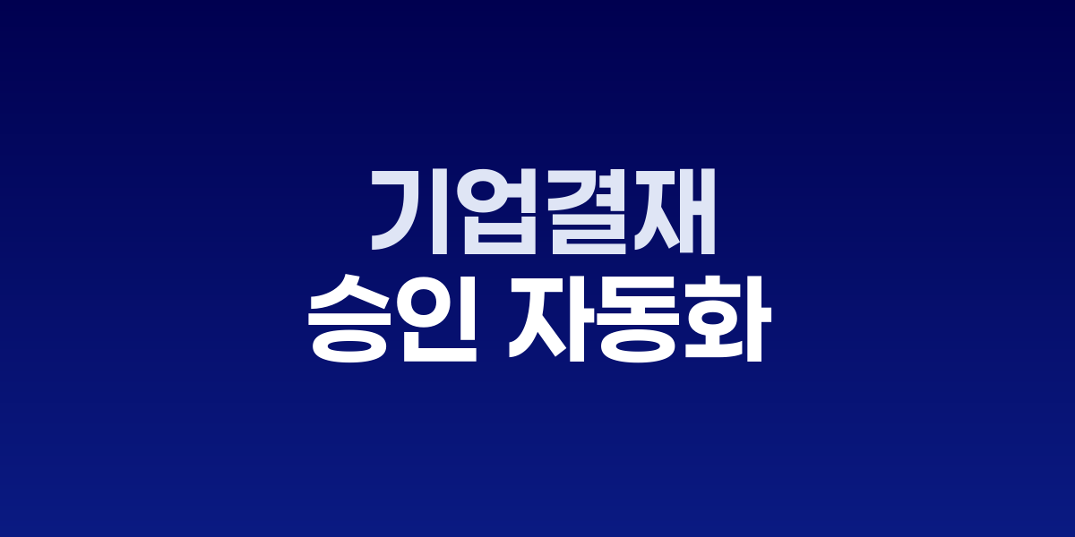 AI 결재 시스템 대시보드와 자동화된 워크플로우 화면