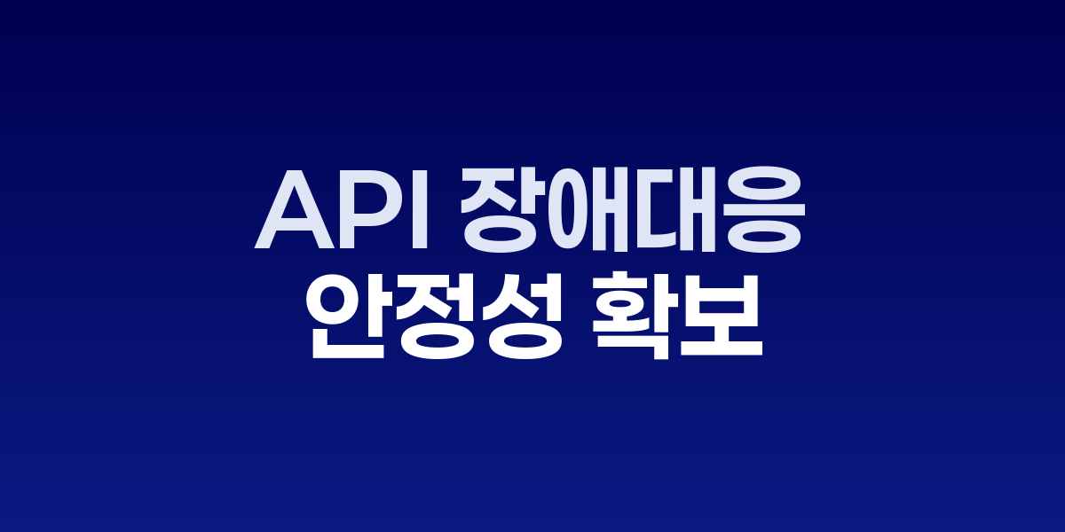 API 장애 대응 전략을 시각화한 다이어그램