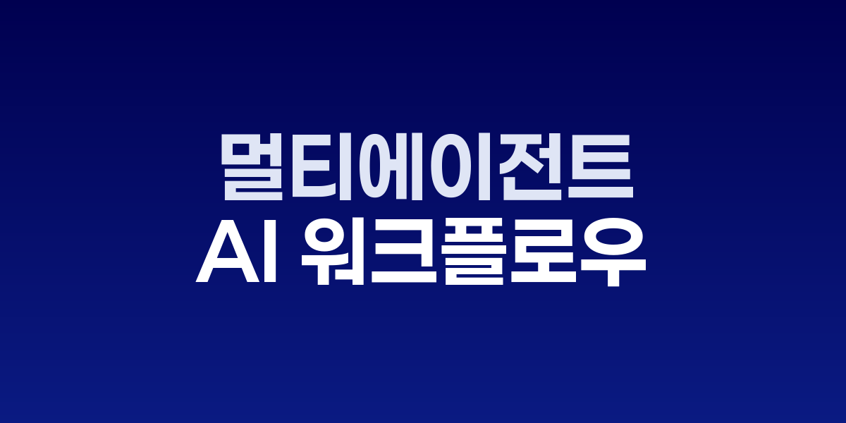 다양한 역할의 AI 에이전트들이 연결된 네트워크 다이어그램