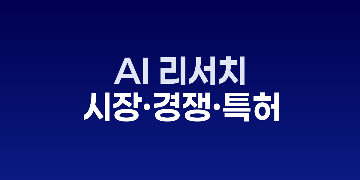 AI 리서치 에이전트가 제품기획 데이터를 분석하는 모습