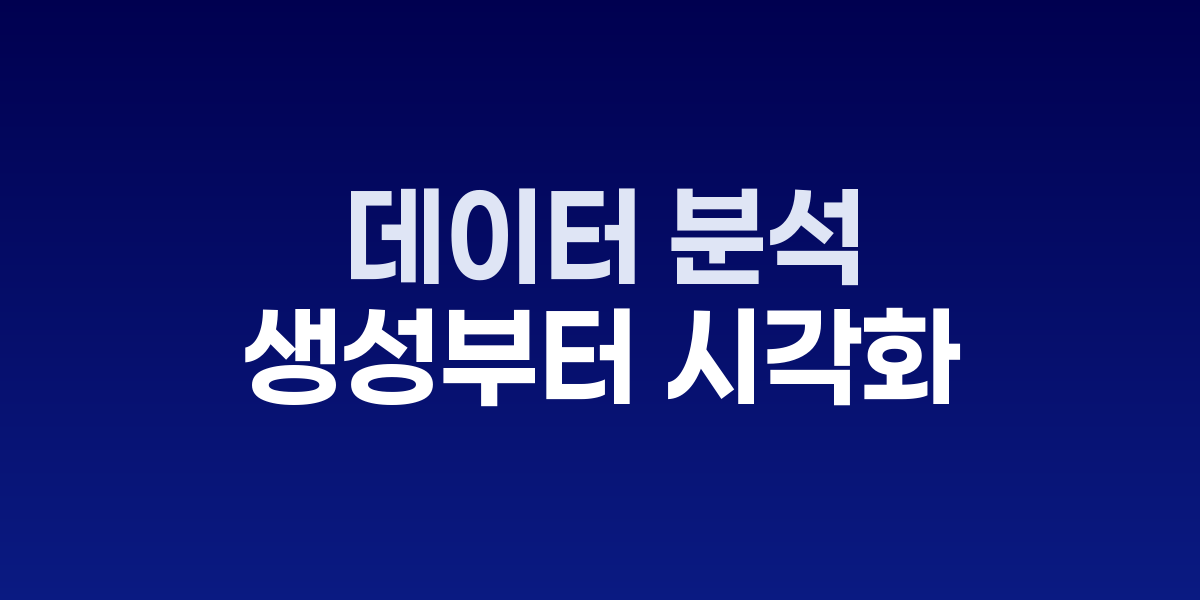 AI 데이터 분석 에이전트 작동 화면과 자동 생성된 데이터 시각화 대시보드