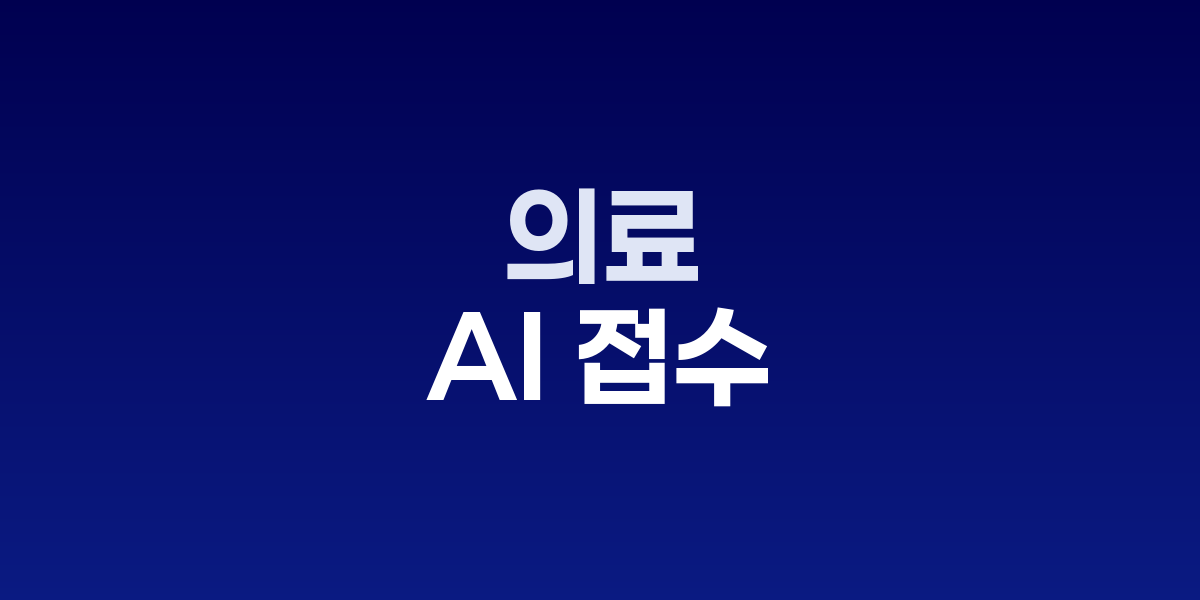 의료기관 AI 접수 시스템과 데이터 보안 화면