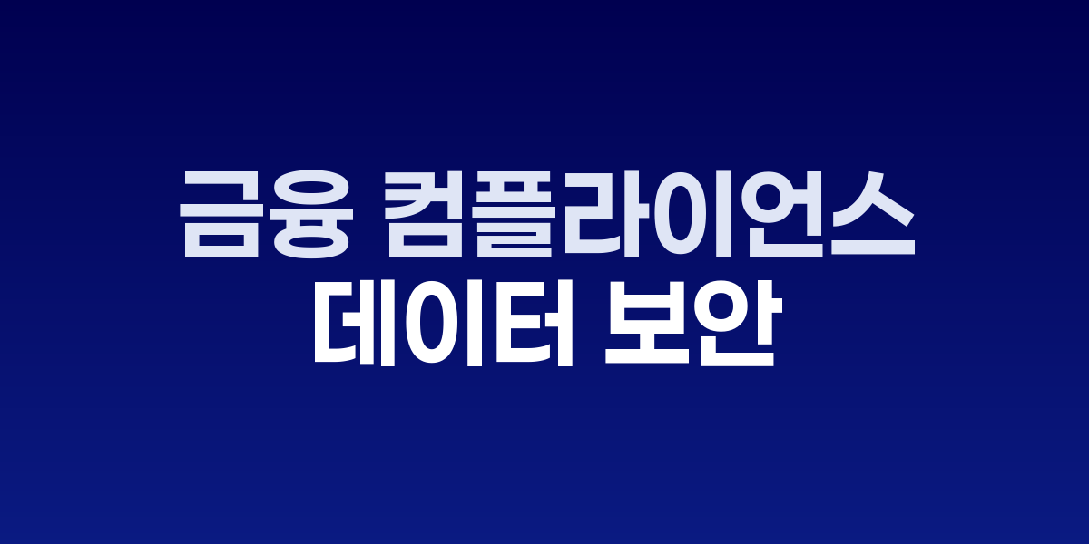 금융 데이터 보안과 컴플라이언스 시스템 구현 이미지