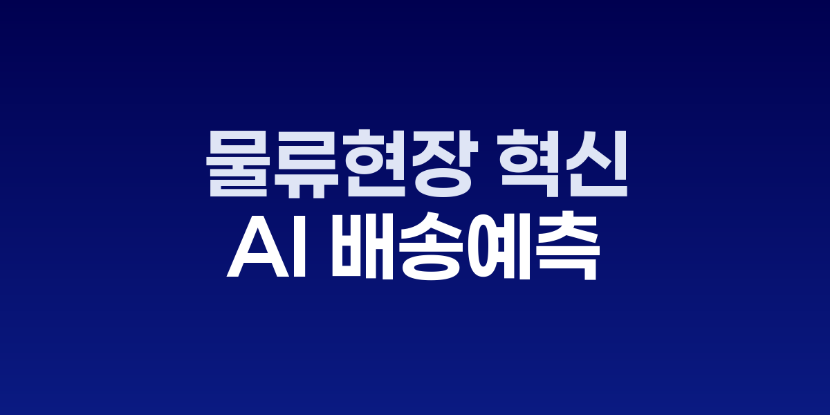 AI 배송 예측 시스템과 물류 센터 운영 화면