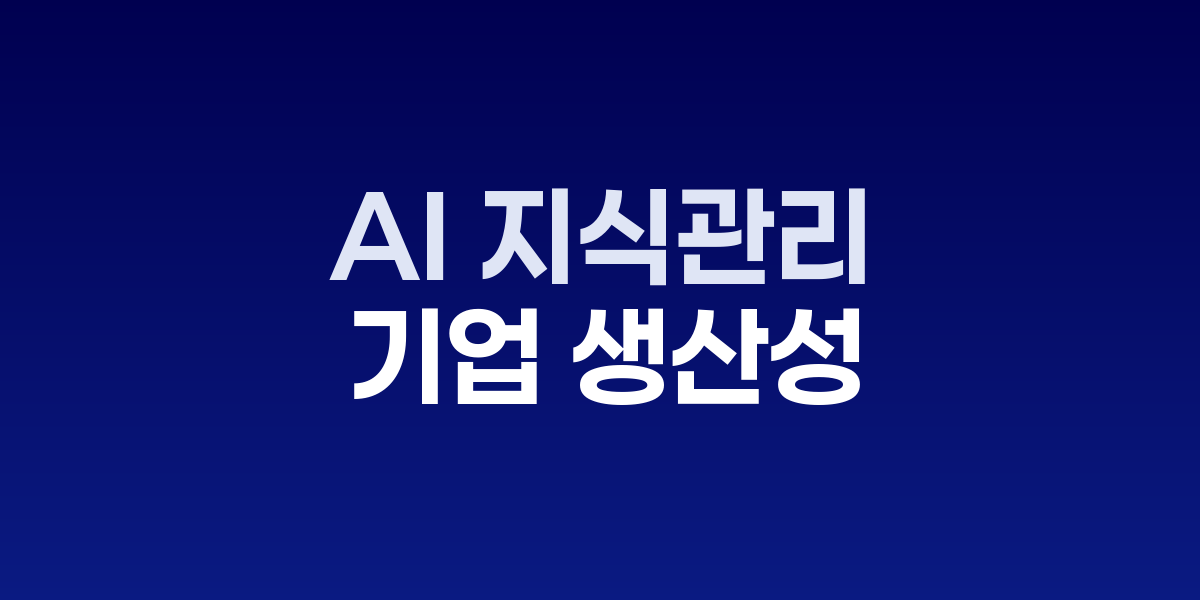 AI 지식관리 에이전트 대시보드 화면