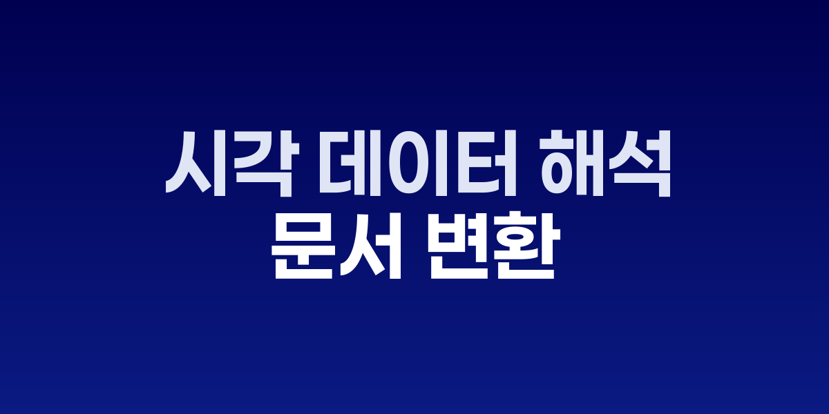 멀티모달 AI가 제품 이미지를 분석해 매뉴얼로 변환하는 과정