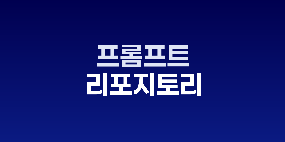 기업 프롬프트 리포지토리 관리 시스템 대시보드