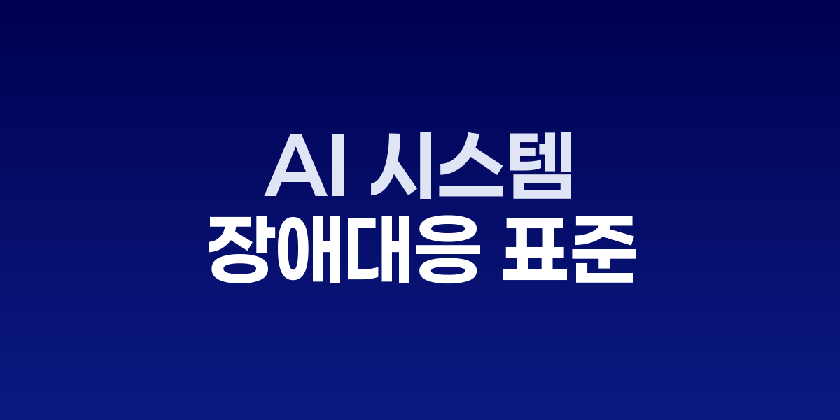 AI 시스템 장애 대응 표준서와 핫픽스 절차 도식화 이미지