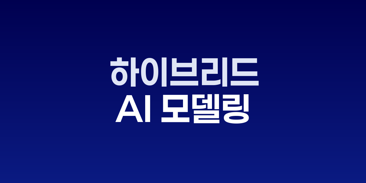 오픈소스와 상업용 AI 모델을 연결하는 하이브리드 라우팅 시스템