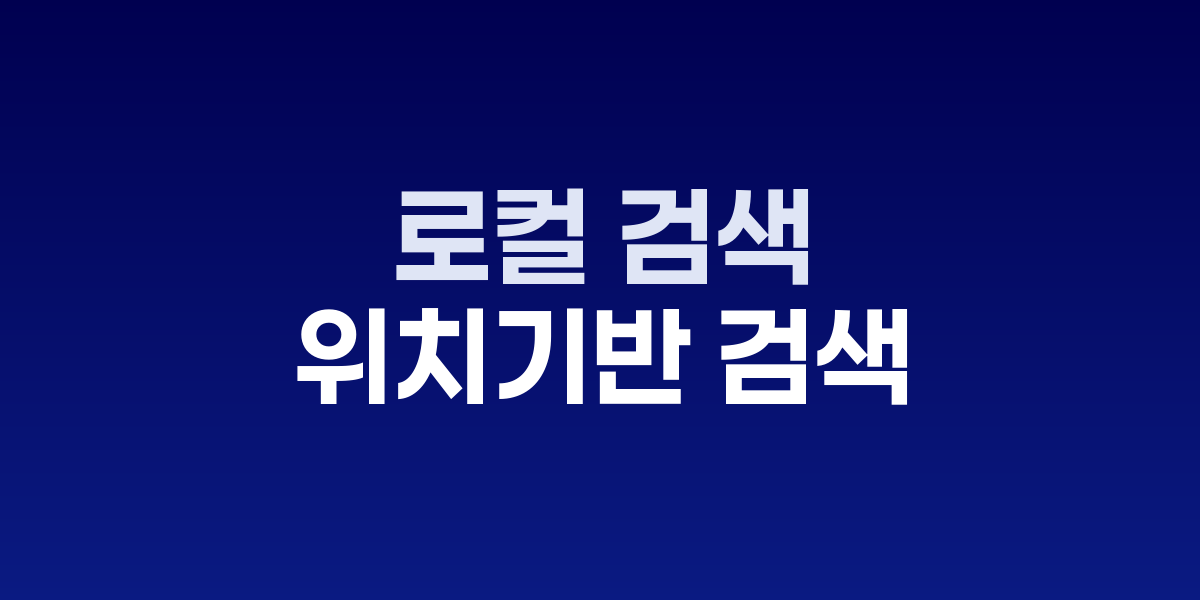 스마트폰으로 지역 검색 중인 사용자와 AI 응답 화면