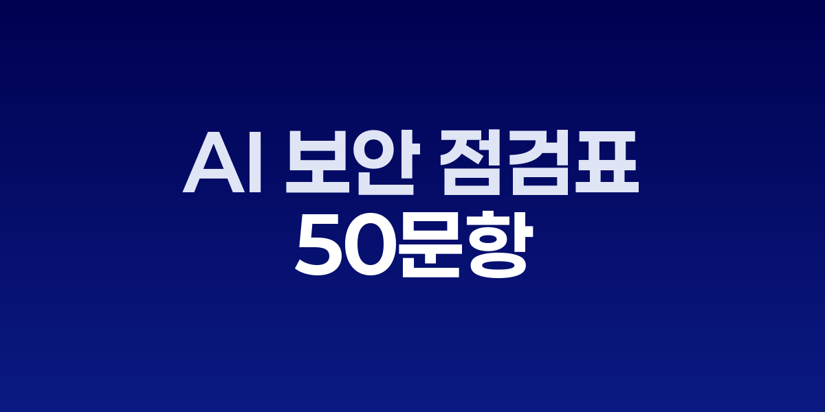 AI 보안 점검표와 사이버 보안 모니터링 화면