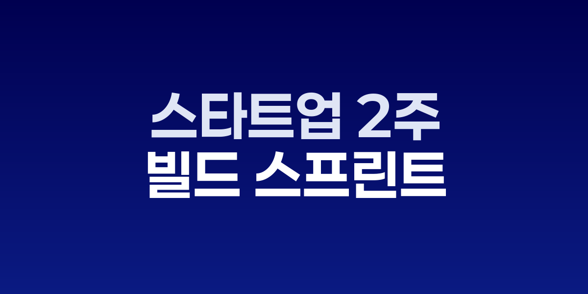 2주 빌드 스프린트 타임라인과 개발팀 협업 모습