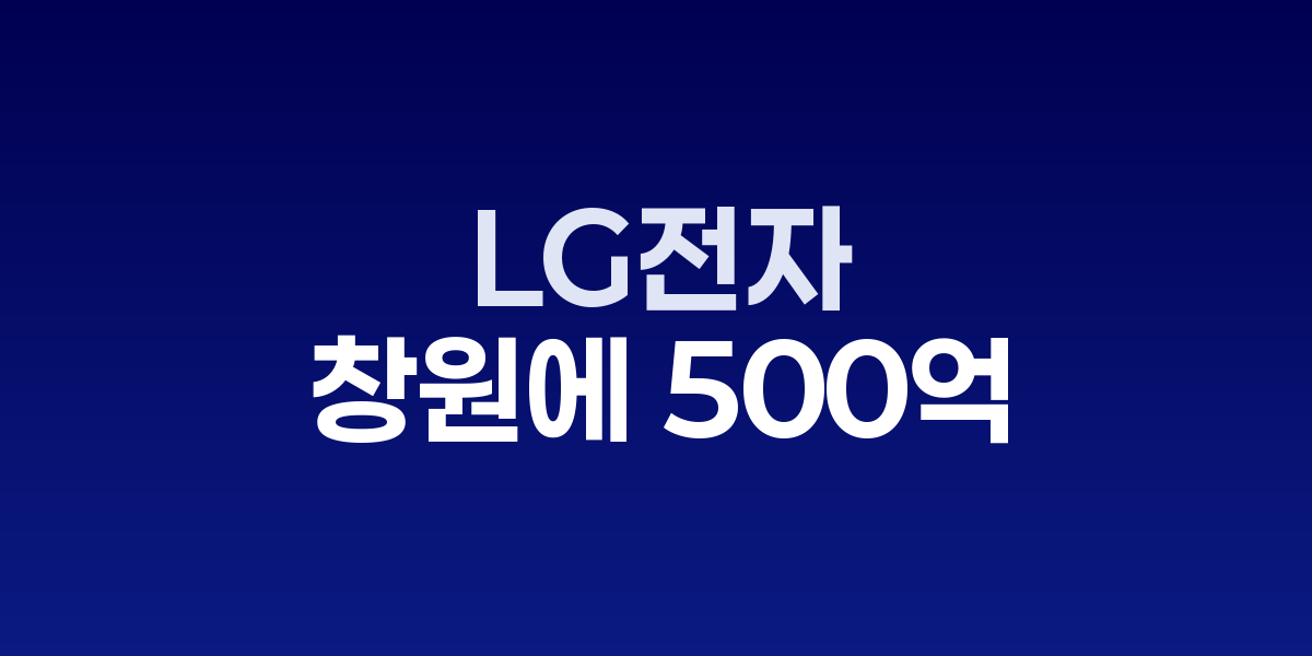 LG전자 창원대 HVAC 연구센터 조감도