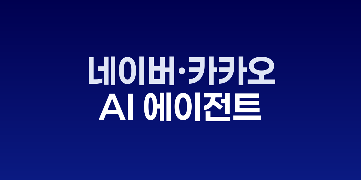 네이버와 카카오 로고가 AI 에이전트 개념과 함께 표시된 이미지