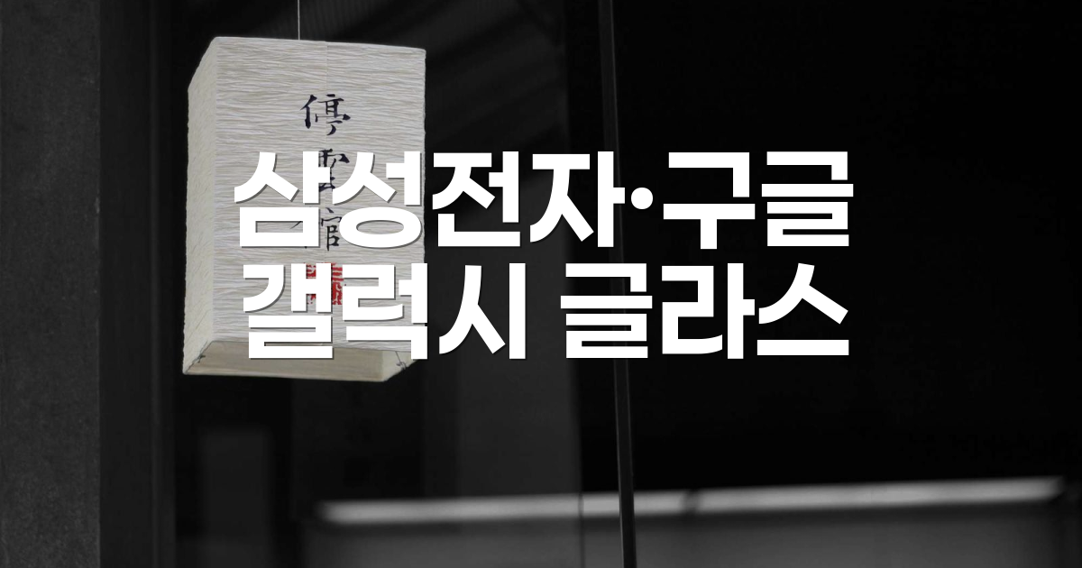 삼성전자 갤럭시 글라스 렌더링 이미지와 메타 스마트안경