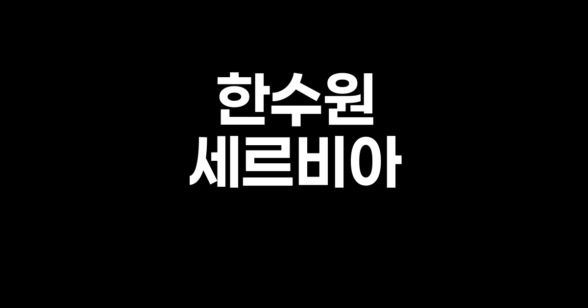 한수원과 세르비아 에너지광업부 MOU 체결 현장