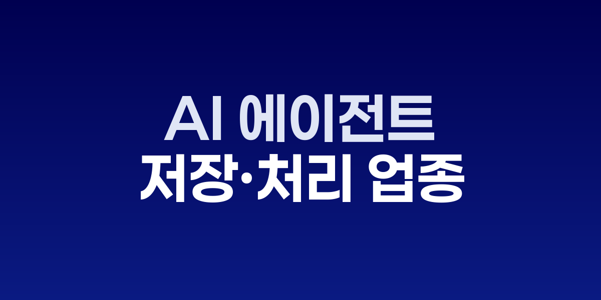 AI 에이전트 기술과 데이터 처리 시스템 개념도