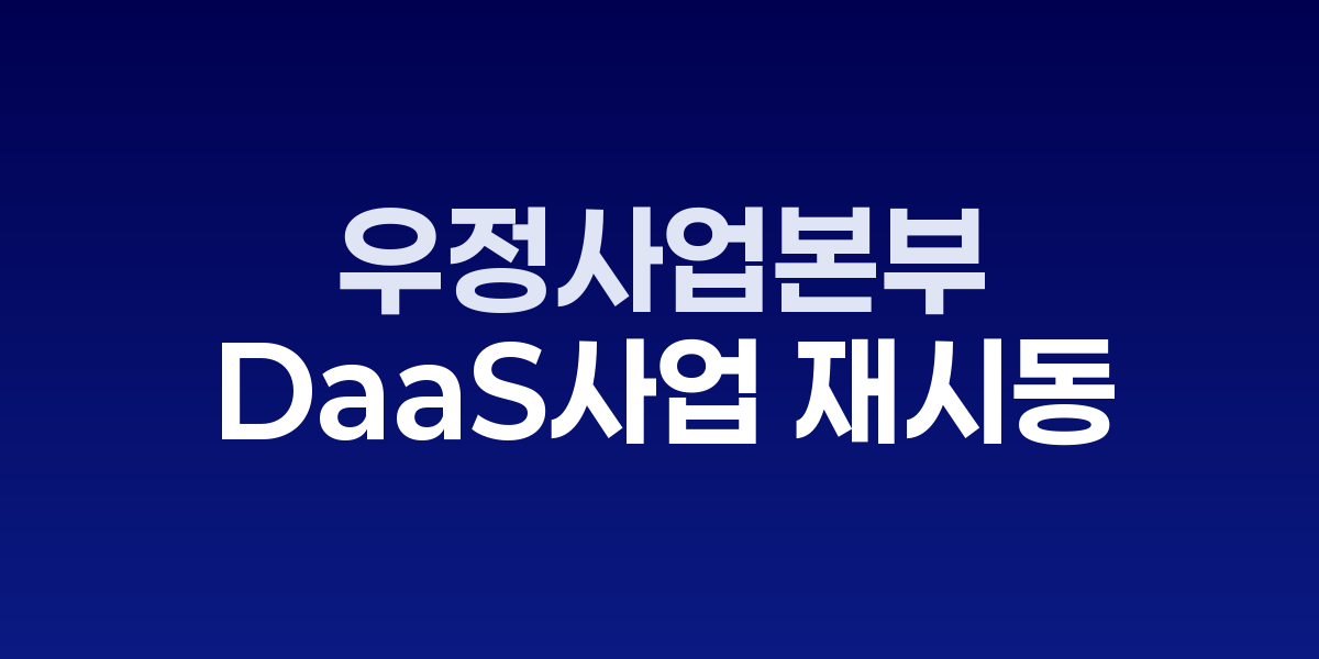DaaS 서비스 구축 개념도