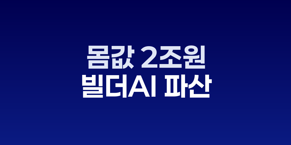 빌더AI 파산과 AI 기업 투자 리스크 경고
