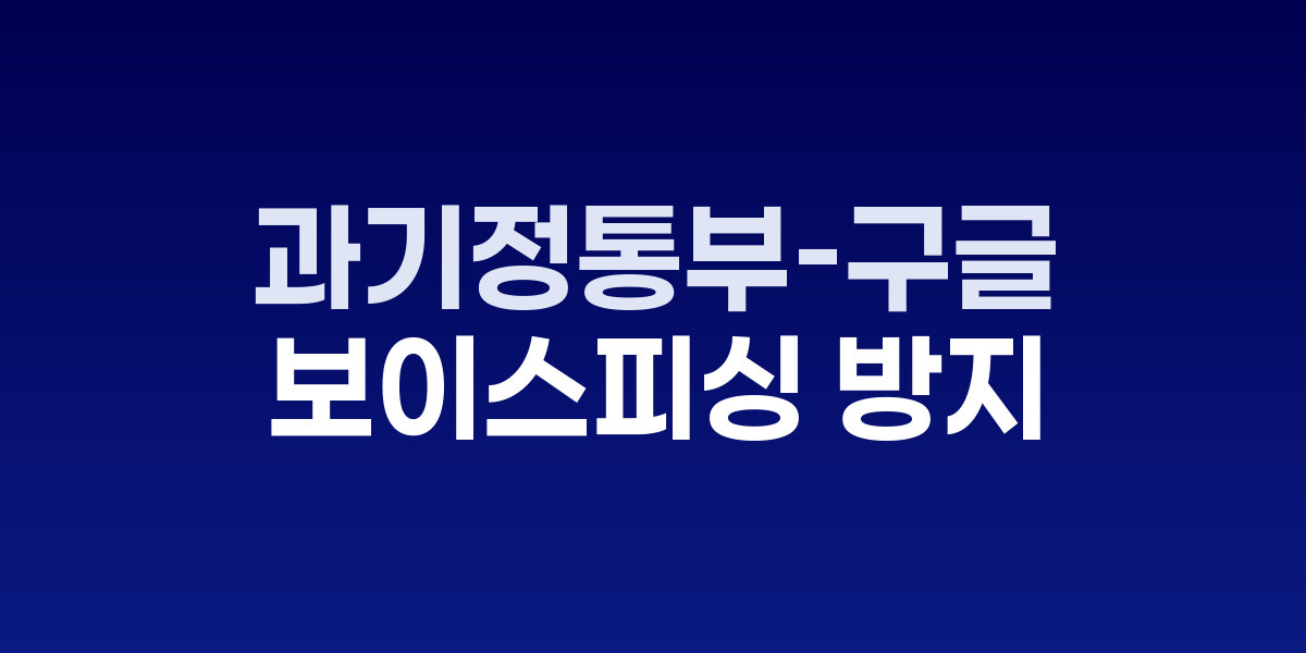 과기정통부와 구글 보이스피싱 방지 협약 체결식