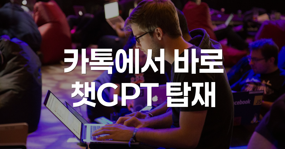 카카오-오픈AI 협업 서비스 이미지