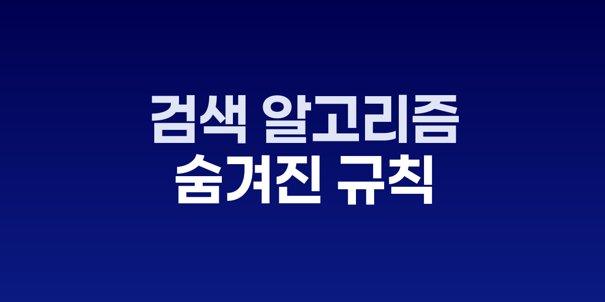 구글 검색 알고리즘 콘텐츠 필터링 과정