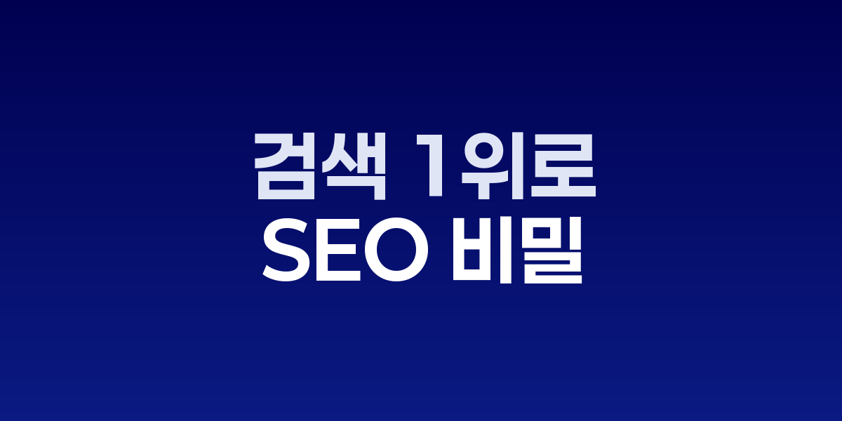 SEO 최적화 전략 7단계 인포그래픽