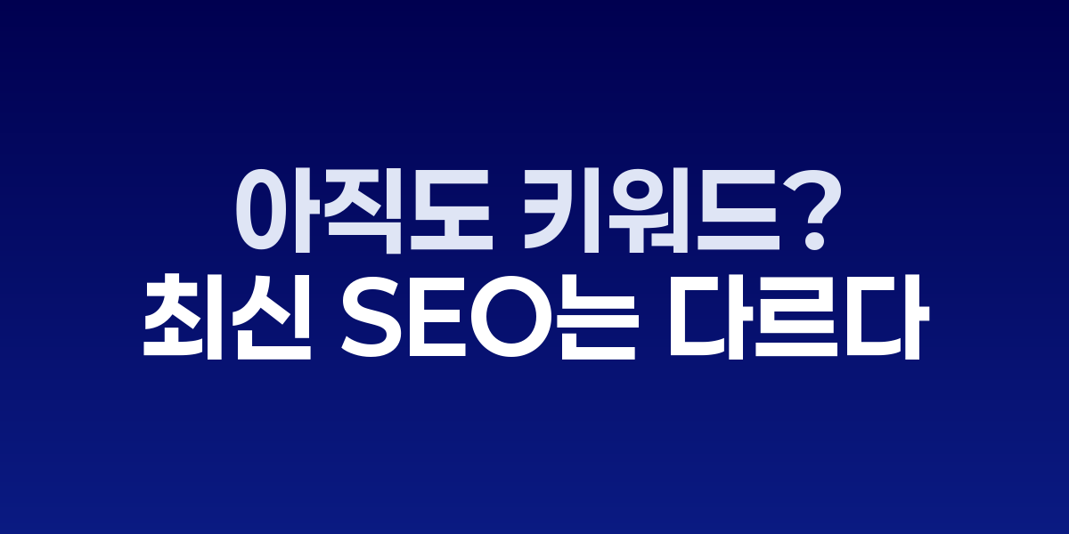 2025년 최신 SEO 전략 변화 트렌드