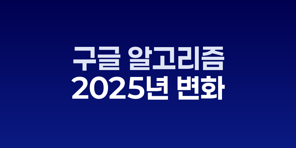 2025년 구글 알고리즘 업데이트 영향 분석 차트