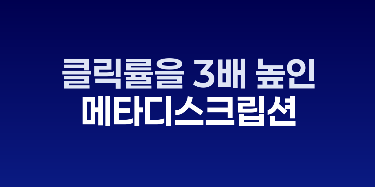 메타디스크립션 최적화 전후 클릭률 비교 그래프