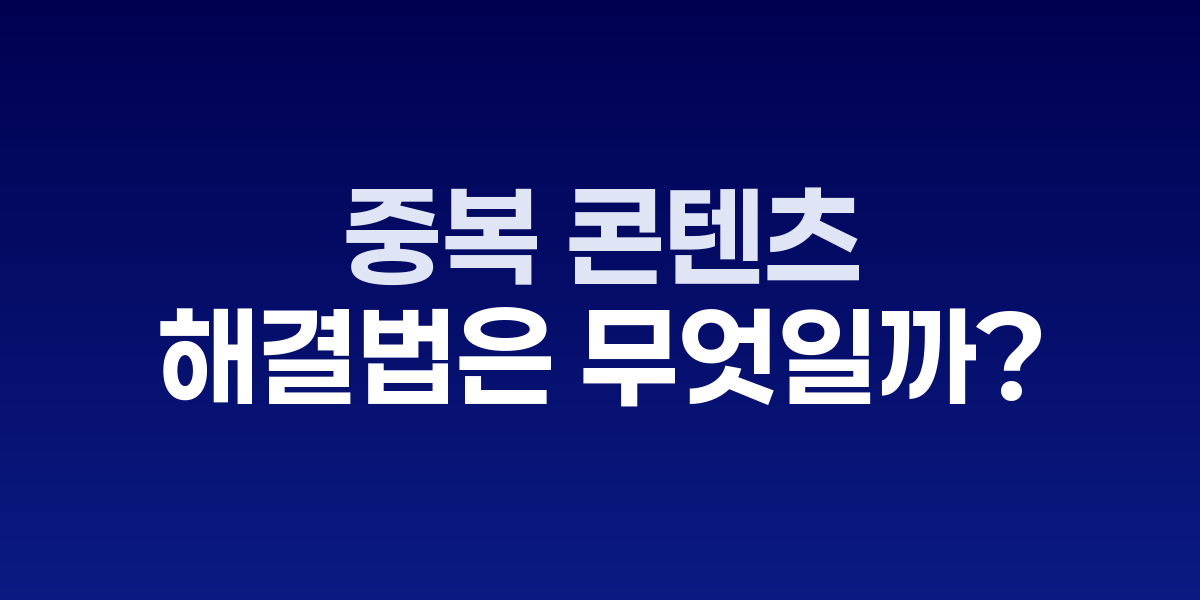 중복 콘텐츠 문제 해결 프로세스 다이어그램