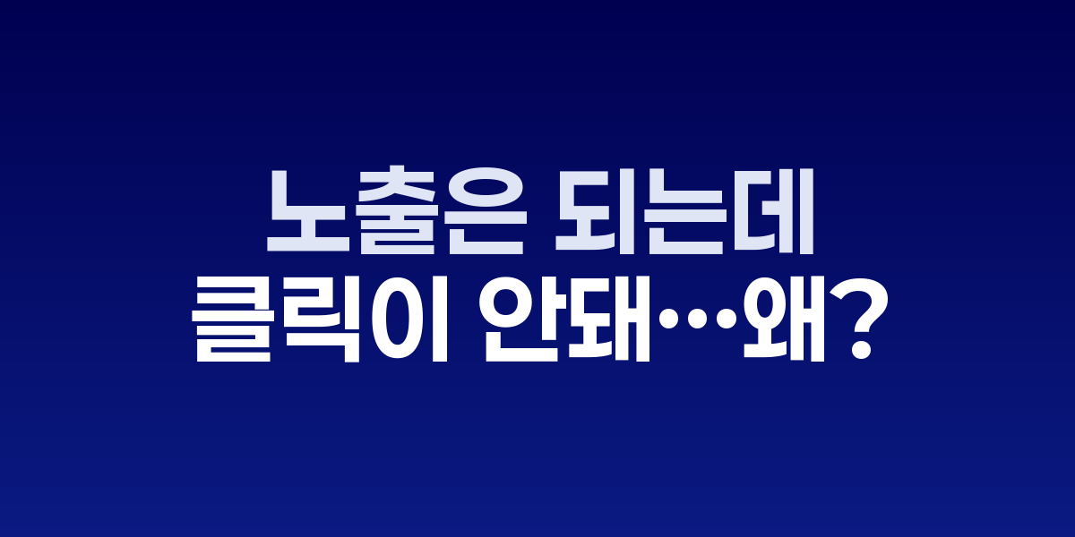 검색 노출 대비 클릭률 분석 대시보드 화면