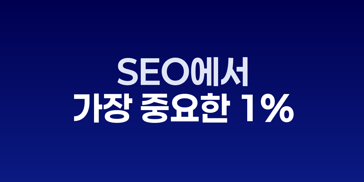 SEO 요소별 중요도와 영향력 분석 차트