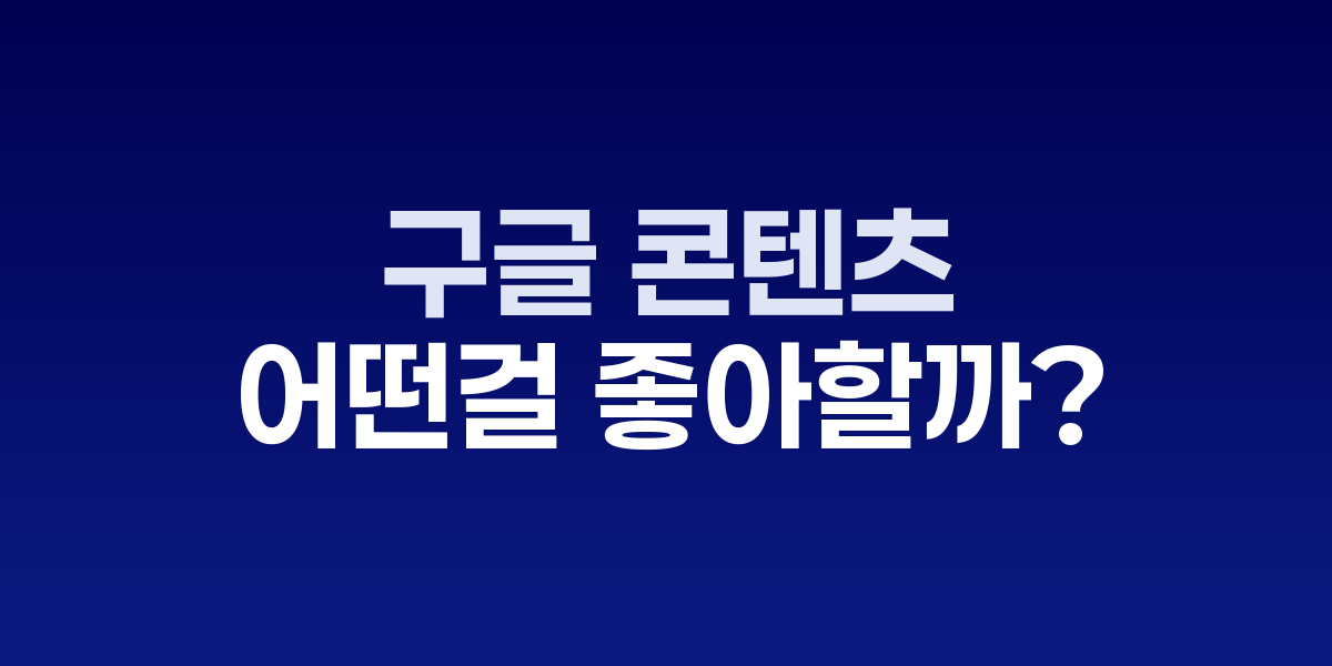 2025년 구글 선호 콘텐츠 특징 분석 인포그래픽