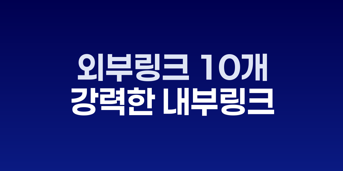 내부링크 구조 최적화 네트워크 다이어그램