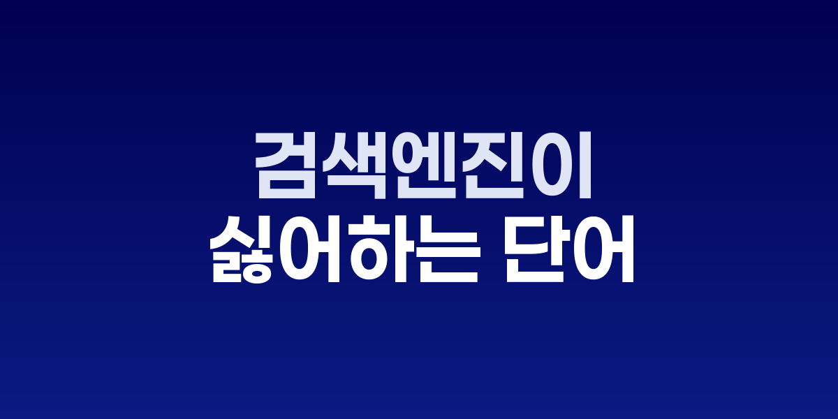 SEO 부정적 영향 단어 분류 및 대안 가이드