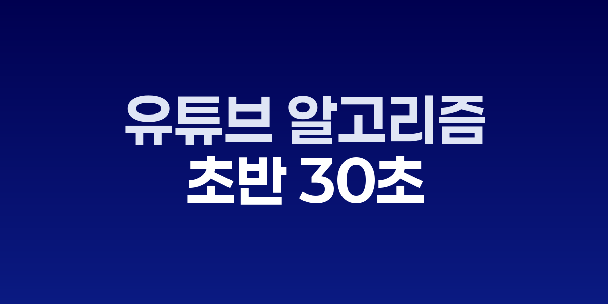 유튜브 초반 30초 시청 패턴 분석 그래프