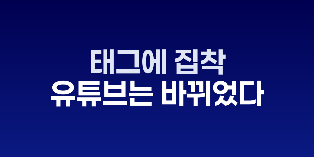 2025년 유튜브 SEO 요소별 중요도 변화 비교표