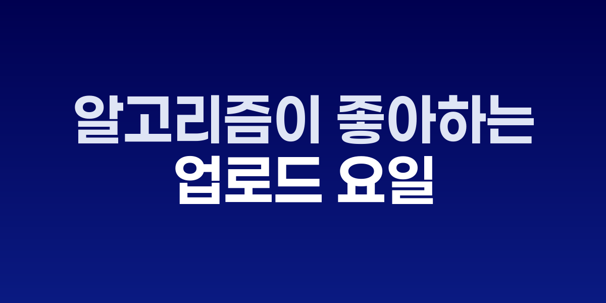 요일별 유튜브 업로드 성과 분석 데이터 차트