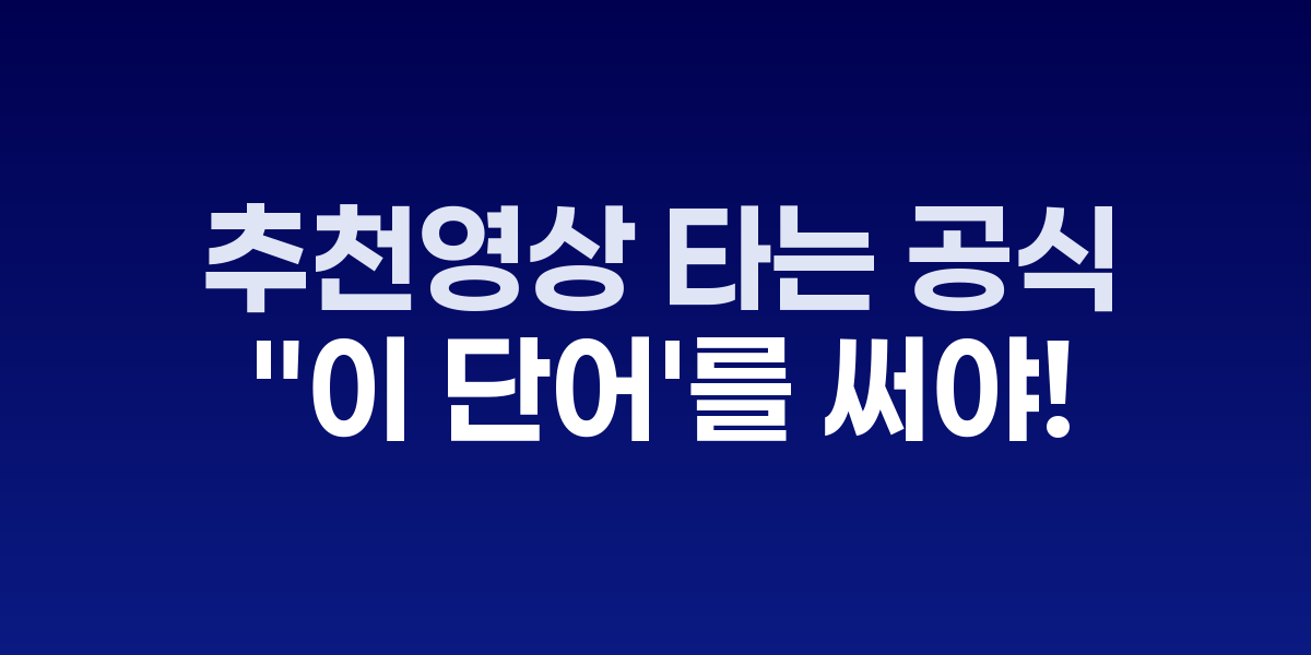 유튜브 추천 알고리즘 선호 키워드 분석표
